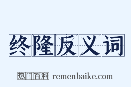 终隆反义词是什么意思的图片